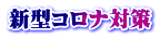 新型コロナ対策